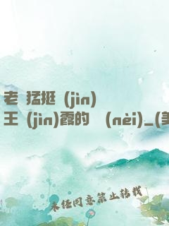 老頭猛挺進(jìn)王進(jìn)霞的體內(nèi)